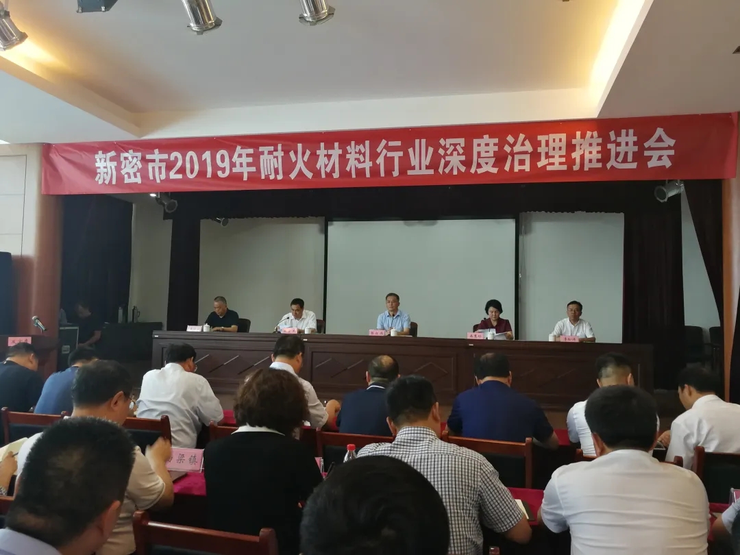 “新密市2019年耐火材料行業(yè)深度治理推進會”在鄭州建信公司隆重召開